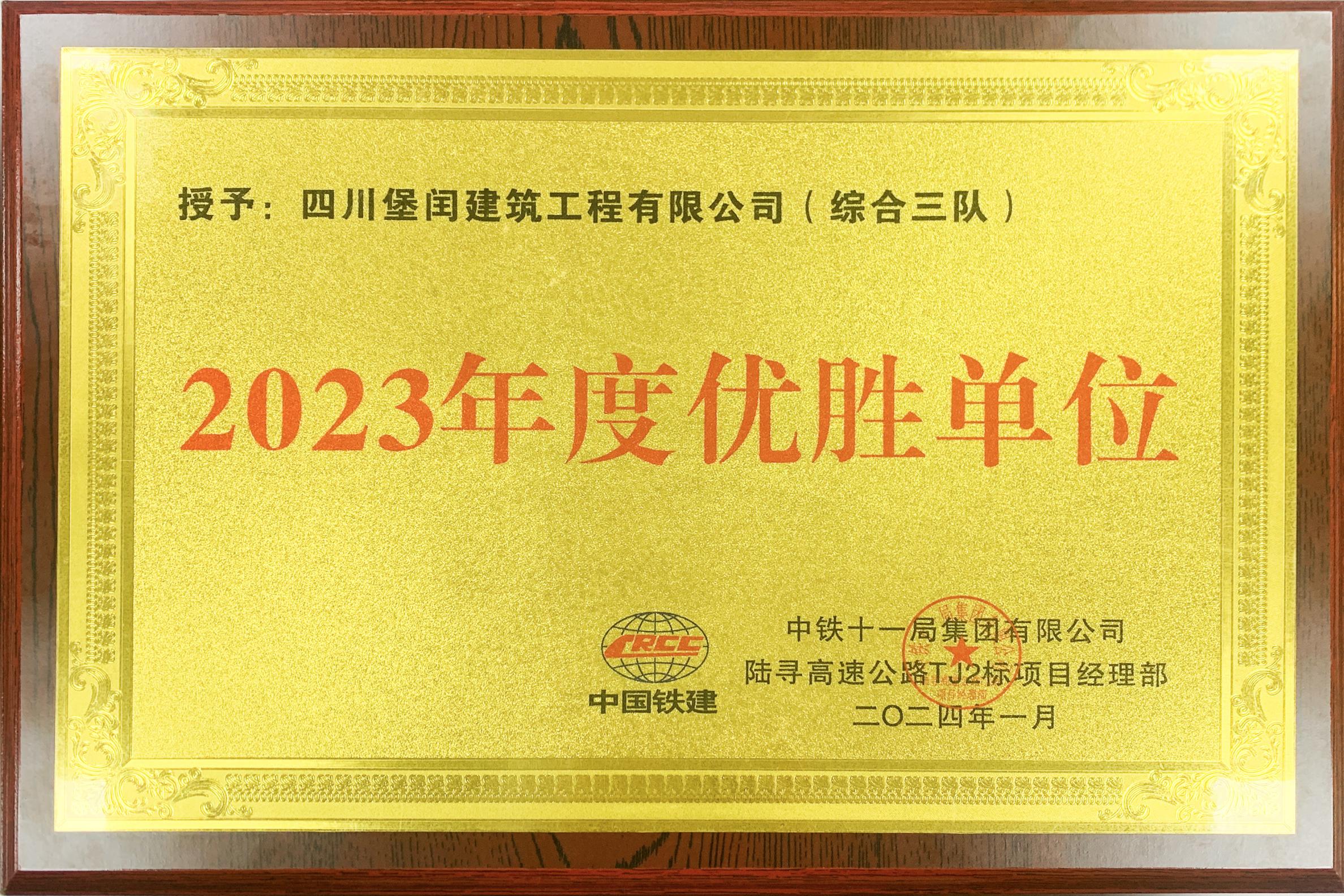 2023年度優(yōu)勝單位   